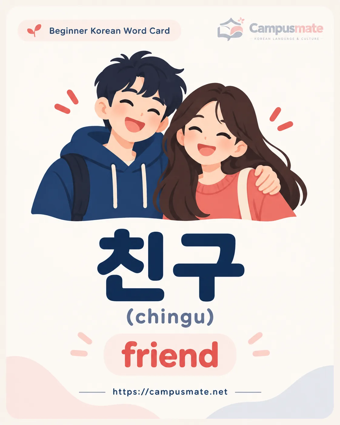Illustrated word card: 친구 (chingu) — friend